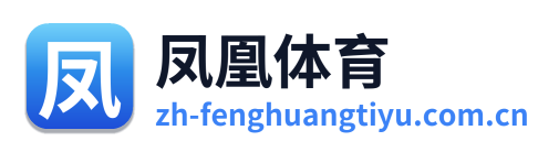 凤凰体育